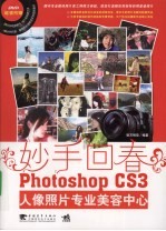 妙手回春  Photoshop CS3人像照片专业美容中心