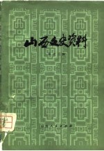 山西文史资料  第13辑