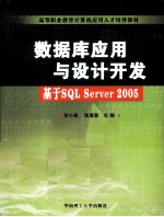 数据库应用与设计开发  基于SQL Server