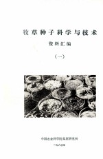 牧草种子科学与技术资料汇编  1