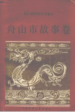 浙江省民间文学集成 舟山市故事卷