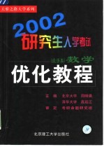 2002研究生入学考试数学优化教程  经济类