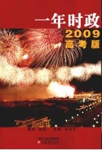 一年时政  2009年高考版