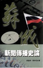 学术著作系列  社会科学  苏俄新闻传播史论