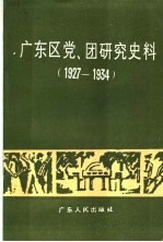 广东区党、团研究史料  1927-1934