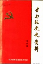 甘南县党史资料  1949·10-1956·12  第4辑