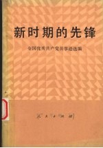 新时期的先锋  全国优秀共产党员事迹选选编