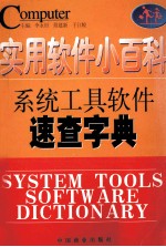 实用软件小百科  系统工具软件速查字典