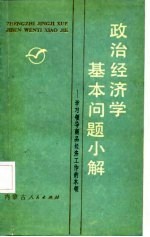 政治经济学基本问题小解  学习领导商品经济工作的本领