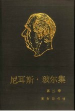 尼耳斯·玻尔集  第2卷  关于原子物理学的著作  1912-1917