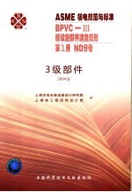 ASME核电规范与标准  BPVC-3核设施部件建造规划  第1册  ND分卷  三级部件  2004版