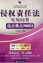 侵权责任法实用问答  亮点难点500问