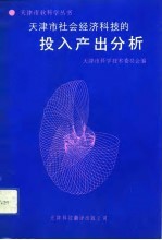 天津市社会经济科技的投入产出分析