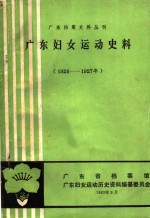 广东妇女运动史料  1924－1927