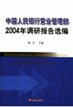 2004年中国人民银行营业管理部调研报告选编