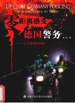 零距离感受德国警务  北京警察在柏林