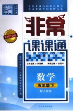 通城学典  非常课课通  数学  五年级  下  配人教版  最新升级版