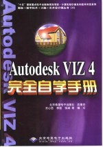 Autodesk VIZ 4完全自学手册