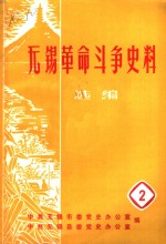 无锡革命斗争史料选编  第2辑