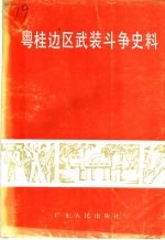 粤桂边区武装斗争史料