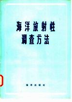 海洋放射性调查方法  译文集