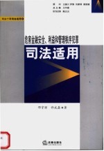 危害金融安全、利益和管理秩序犯罪司法适用