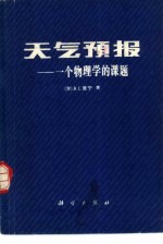 天气预报  一个物理学的课题