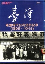 台湾殖有垦时代台湾摄影纪事  1895-1945