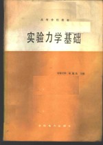 实验力学基础