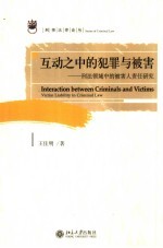 互动之中的犯罪与被害  刑法领域中的被害人责任研究