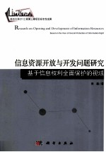 信息资源开放与开发问题研究  基于信息权利全面保护的视域