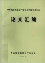 中华预防医学会广东分会首届学术年会  论文汇编