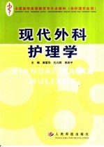 现代外科护理学