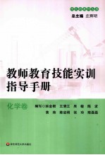 教师教育技能实训指导手册  化学卷