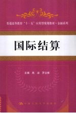 普通高等教育十一五应用型规划教材  金融系列  国际结算