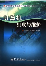 高等教育计算机学科“应用型”教材  计算机组成与维护