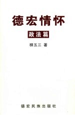 德宏情怀：政法篇  2003年4月-2006年4月