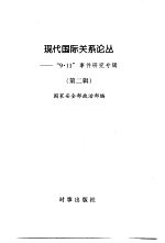 现代国际关系论丛  第2辑  “9·11事件”研究专辑