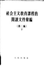 社会主义教育课程的阅读文件汇编  第2编