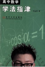 高中数学学法指津