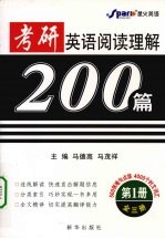 考研英语阅读理解200篇  第一册