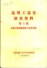 昆明工运史研究资料  第3辑