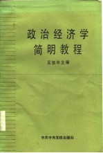 政治经济学简明教程