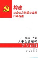 构建社会主义和谐社会的行动指南  党的十六届六中全会精神学习百问