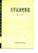 中国现代文学史参考资料  文学运动史料选  2