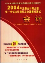 2004年注册会计师全国统一考试应试指导及全真模拟测试  会计