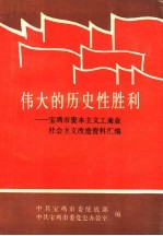 伟大的历史性胜利：宝鸡市资本主义工商业社会主义改造资料汇编