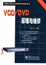 VCD/DVD原理与维修