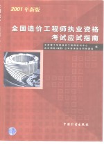 全国造价工程师执业资格考试应试指南