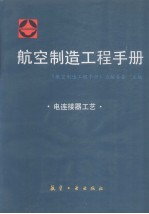 航空制造工程手册  电连接器工艺